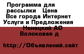 Программа для Whatsapp рассылки › Цена ­ 999 - Все города Интернет » Услуги и Предложения   . Ненецкий АО,Волоковая д.